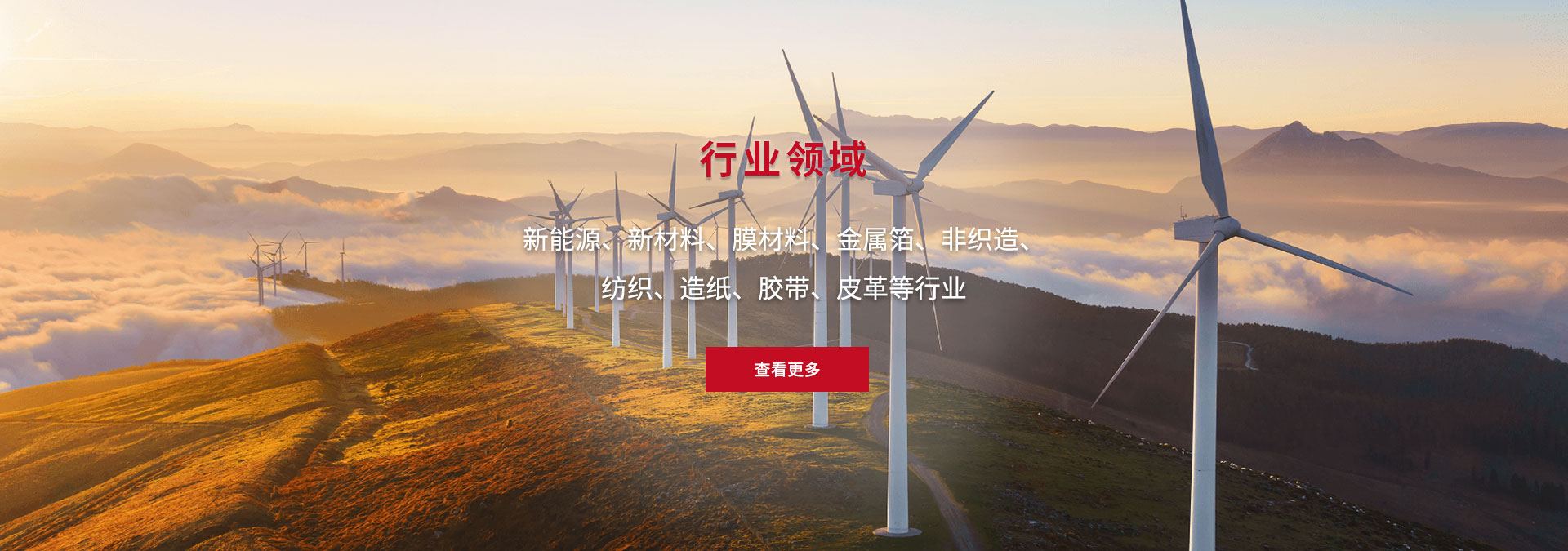 新能源、新材料、膜材料、金屬箔、非織造、 紡織、造紙、膠帶、皮革等行業(yè)