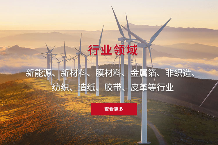 新能源、新材料、膜材料、金屬箔、非織造、 紡織、造紙、膠帶、皮革等行業(yè)